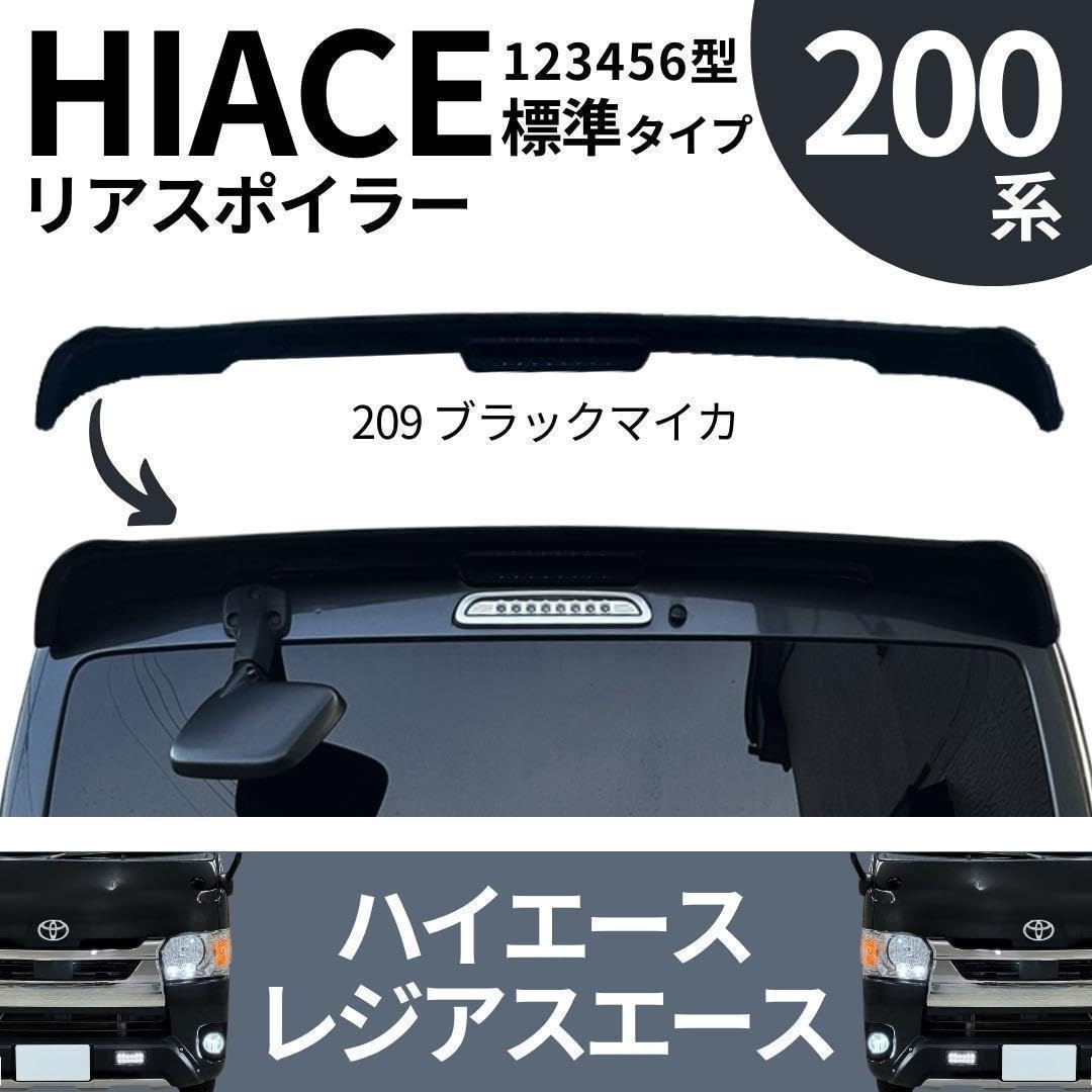 ハイエース 200系 リアゲートスポイラー 209 ブラックマイカ ルーフ 標準 ハイエース 200系 リアゲートスポイラー 209 ブラックマイカ