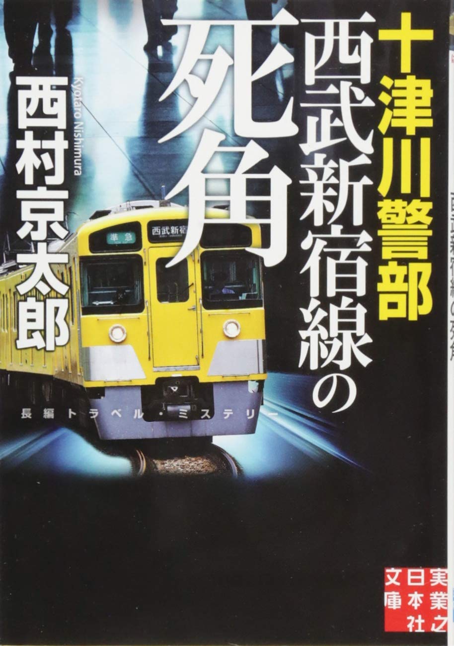 十津川警部 西武新宿線の死角 実業之日本社文庫 西村 京太郎 本 通販 Amazon 十津川警部 西武新宿線の死角 実業之日本社文庫 西村 京太郎 本 通販 Amazon