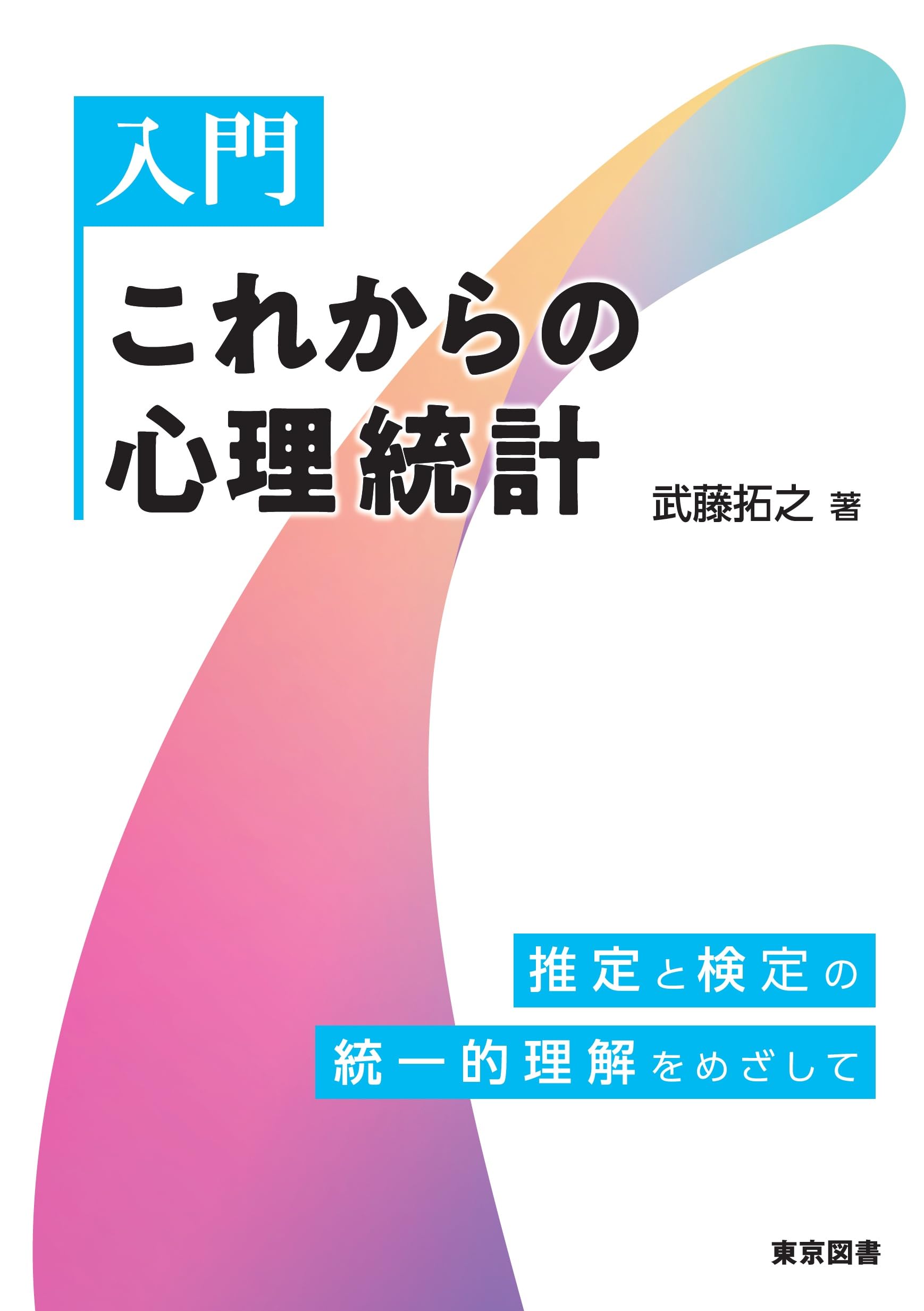 入門 これからの心理統計―推定と検定の統一的理解をめざして | 武藤 拓