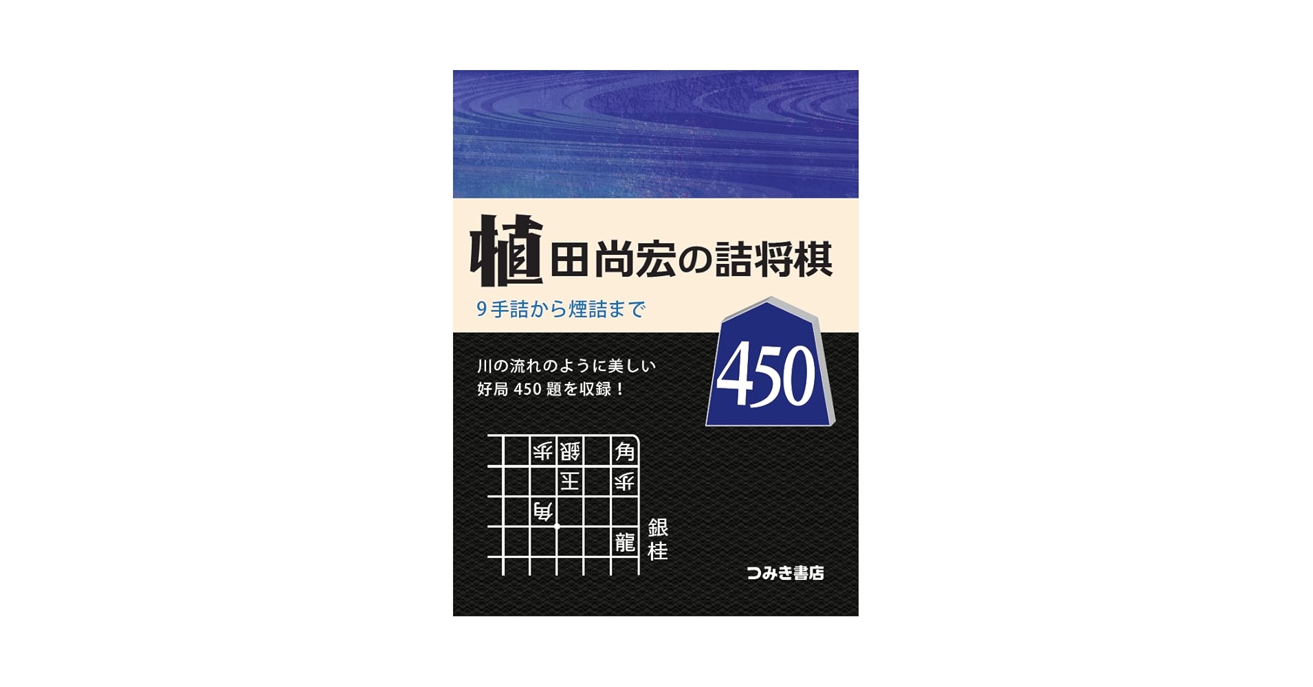 Amazon.co.jp: 植田尚宏の詰将棋450 : 植田尚宏: 本