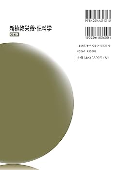 新植物栄養・肥料学 改訂版 | 米山 忠克, 長谷川 功, 関本 均