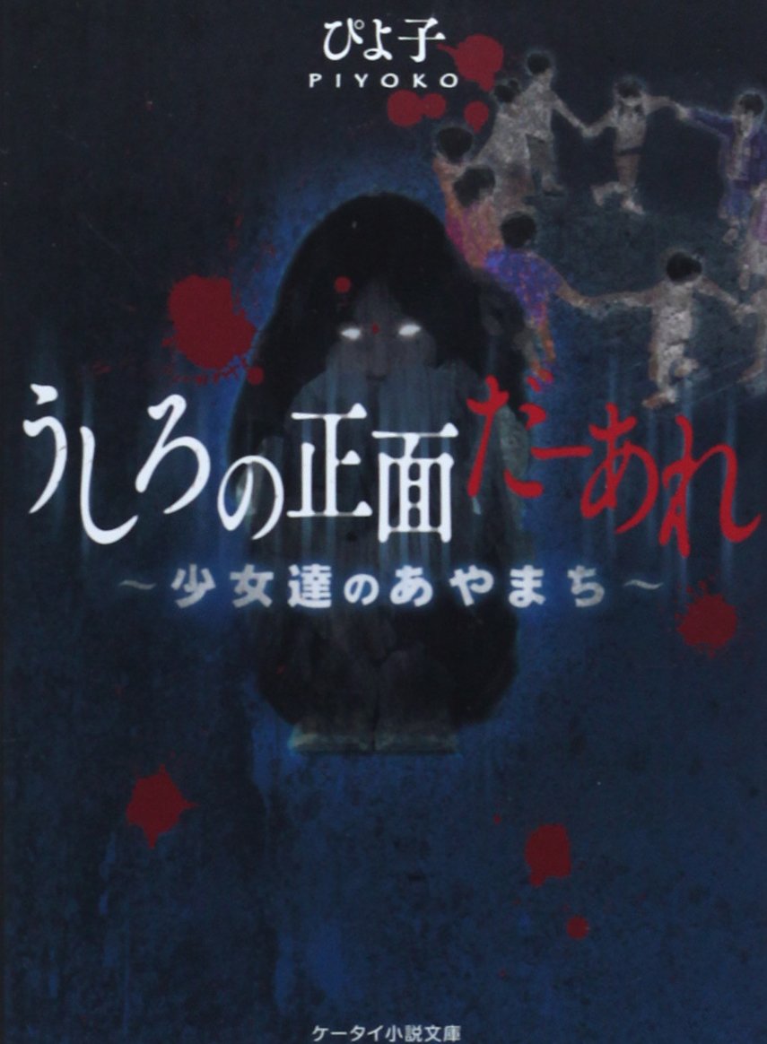うしろの正面だーあれ 少女達のあやまち ケータイ小説文庫 野いちご ぴよ子 本 通販 Amazon