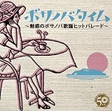 ボサノバタイム~魅惑のボサノバ歌謡ヒットパレード~ - オムニバス