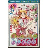 恋のクッキーめしあがれ (なかよしKC)