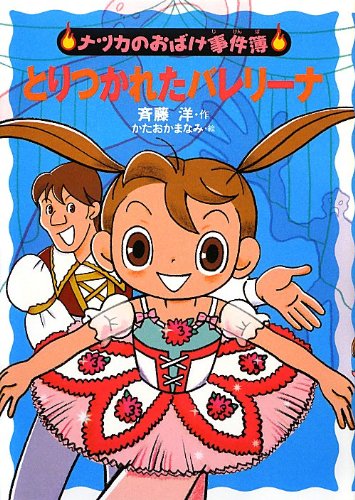 とりつかれたバレリーナ (ナツカのおばけ事件簿 11) | 斉藤 洋, かた