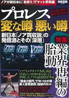 プロレス 変な噂 悪い噂 (別冊宝島 2291)