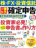 160円「株・FX・投資信託一番トクする確定申告 平成25年3月15日申告分 (SEIBIDO MOOK)」