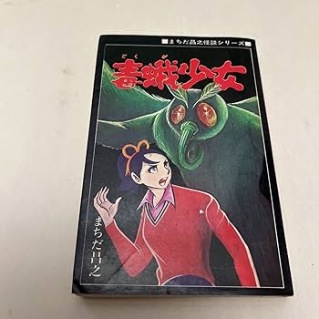 希少本　いけにえ まちだ昌之 ひばり書房 Amazon.co.jp: 毒蛾少女まちだ昌之怪談シリーズ95ひばり書房1976年刊行