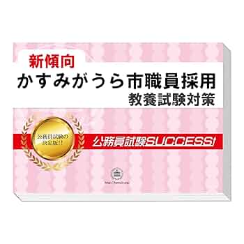 公務員試験successサクセス　枚方市職員採用　scoa模試 通販／枚方市職員採用 合格セット問題集｜公務員試験サクセス