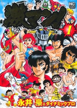 激マン! 　全巻セット　永井豪　デビルマン、マジンガーZ、キューティーハニー Amazon.co.jp: 激マン! キューティーハニー編(1) (ニチブン