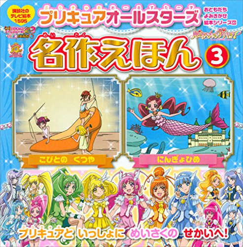 『プリキュアオールスターズ 名作えほん にんぎょひめ こびとの くつや』