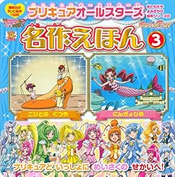 プリキュアオールスターズ 名作えほん にんぎょひめ こびとの くつや
