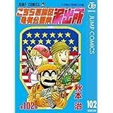 こちら葛飾区亀有公園前派出所 102 (ジャンプコミックスDIGITAL)