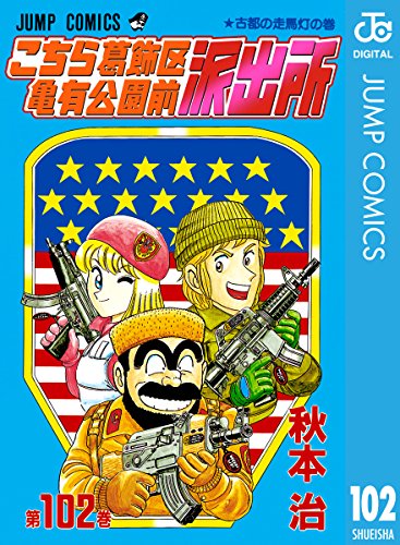 セール こち亀 マンガ 102冊セット 送料込み 全日本送料無料 Villa Saintantoine Com