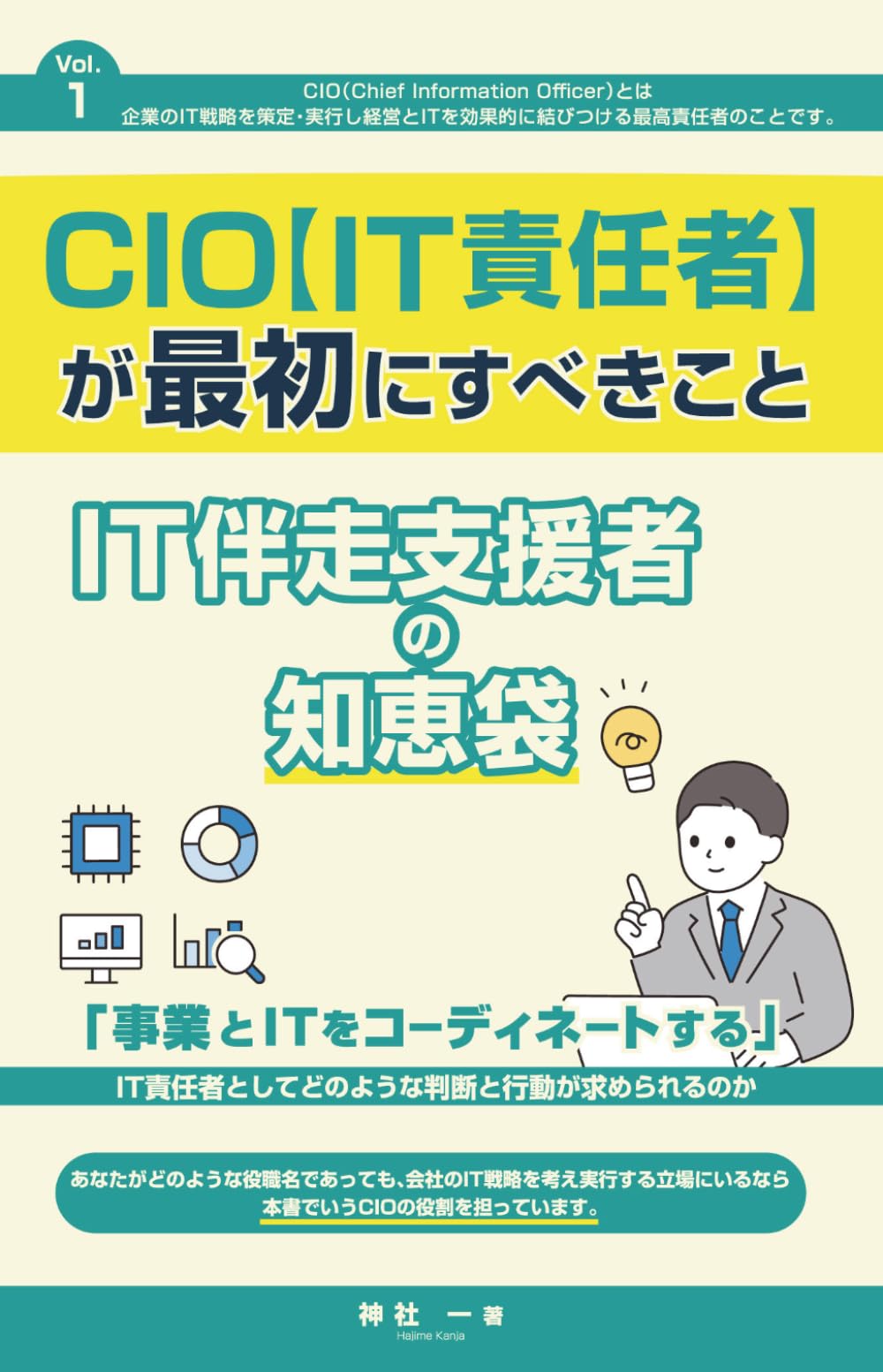 CIO（IT責任者）が最初にすべきこと: ～IT伴走支援者の知恵袋～