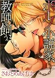 ポルノ小説家、教師を飼う。 (ジュネットC/ピアスシリーズ)