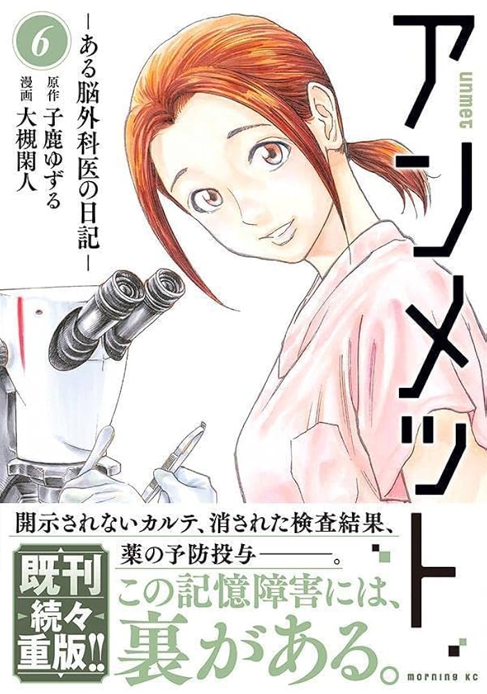 アンメット ーある脳外科医の日記ー(6) (モーニングKC) | 大槻