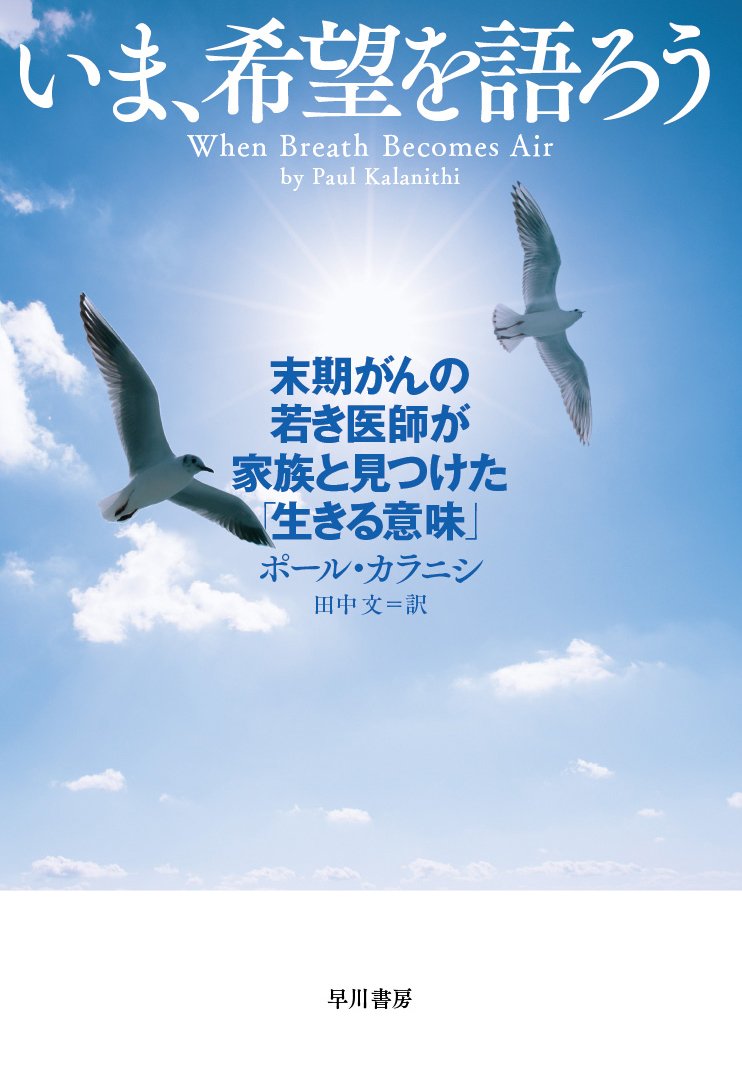 いま 希望を語ろう 末期がんの若き医師が家族と見つけた 生きる意味 ハヤカワ ノンフィクション ポール カラニシ Paul Kalanithi 田中 文 本 通販 Amazon