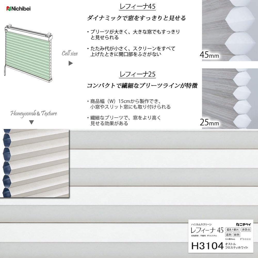 ニチベイ ハニカムスクリーン レフィーナ25 シングルスタイル コード式