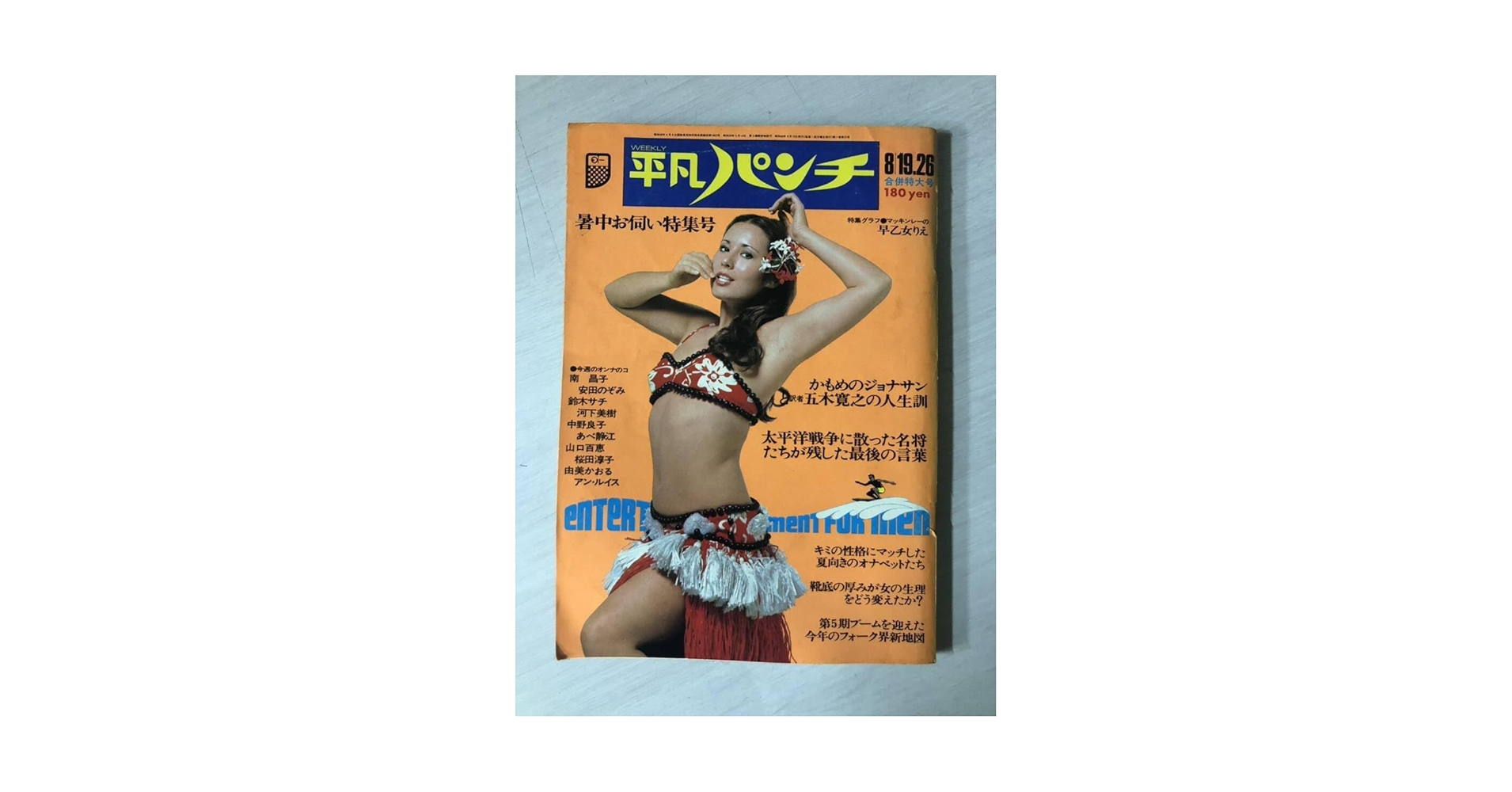 Amazon.co.jp: 平凡パンチ 1974年 523号 8/19 26号 レトロ