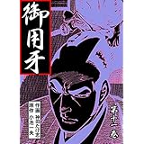 御用牙11 (マンガの金字塔)
