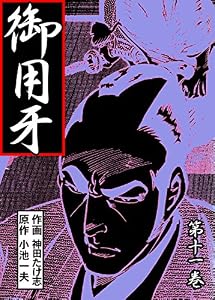 御用牙11 (マンガの金字塔)