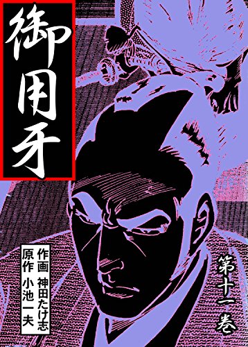 御用牙11 (マンガの金字塔)