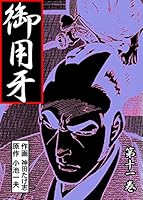 御用牙 (全15巻) Kindle版