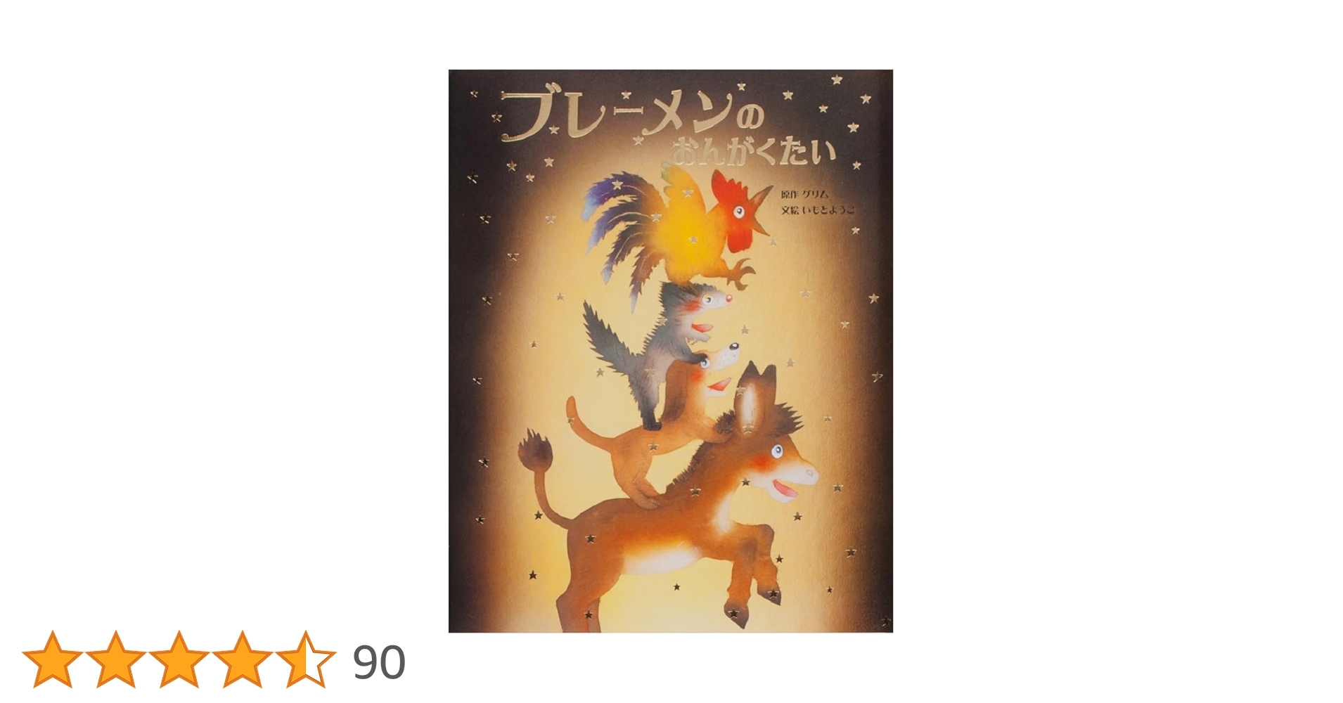 ブレーメンのおんがくたい (いもとようこ世界の名作絵本