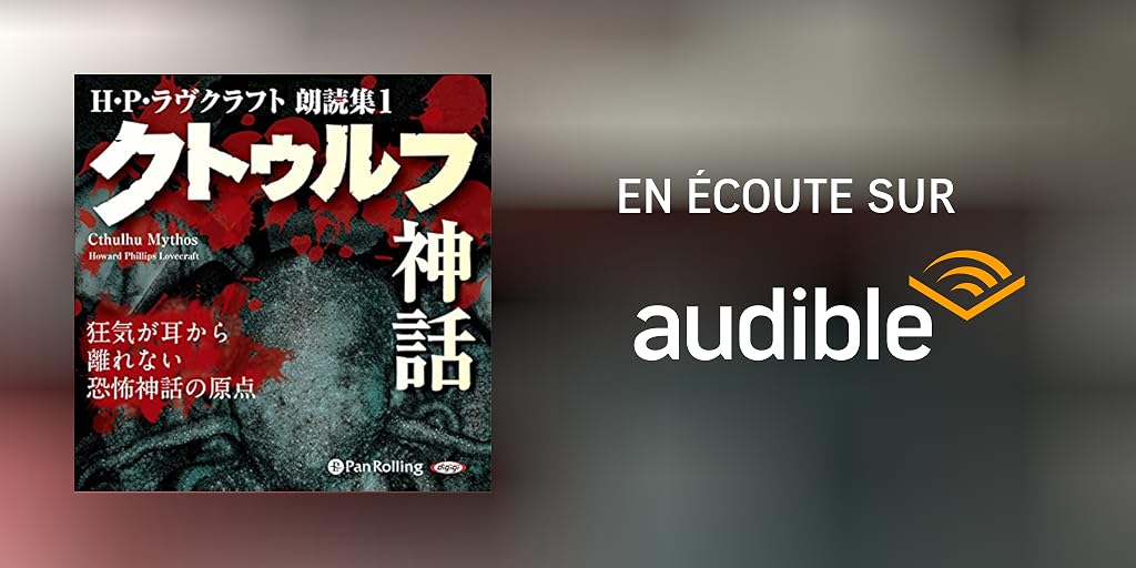 H P ラヴクラフト 朗読集1 クトゥルフ神話 Livre Audio H P ラヴクラフト Audible Fr H P ラヴクラフト 朗読集1 クトゥルフ神話 Livre Audio H P ラヴクラフト Audible Fr