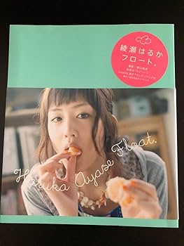 Amazon.co.jp: 綾瀬はるか 直筆サイン入り写真集フロート : おもちゃ