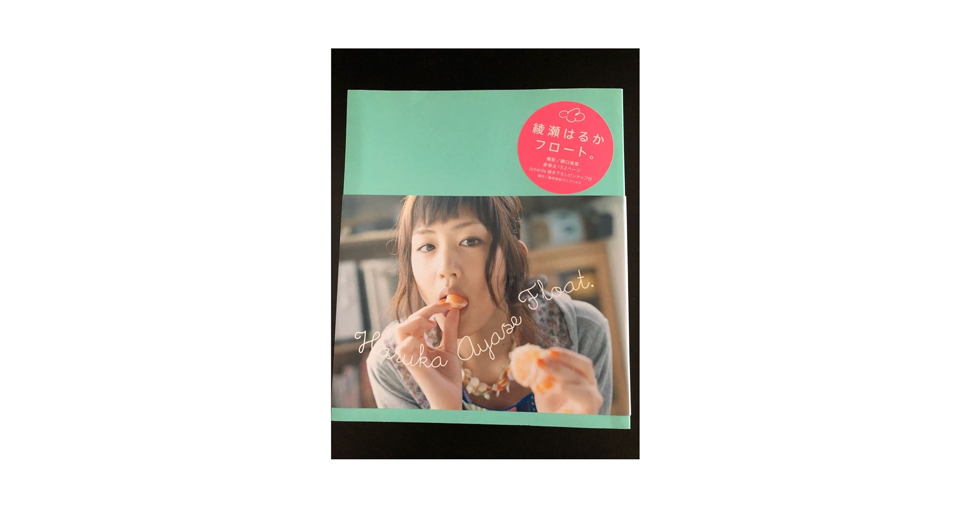 Amazon.co.jp: 綾瀬はるか 直筆サイン入り写真集フロート : おもちゃ