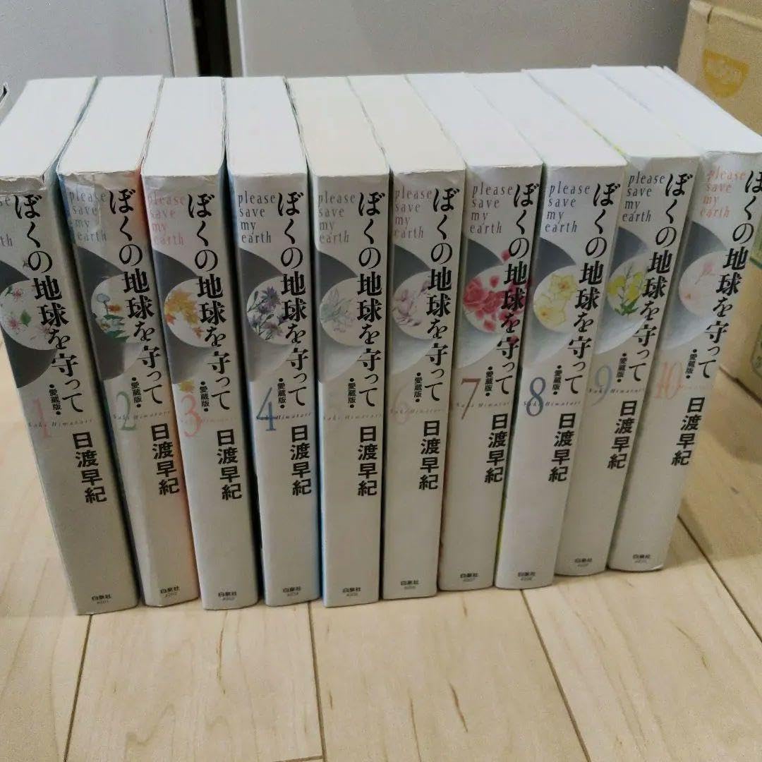 Amazon.co.jp: ぼくの地球を守って : 愛蔵版 1~10巻 全巻セット : おもちゃ