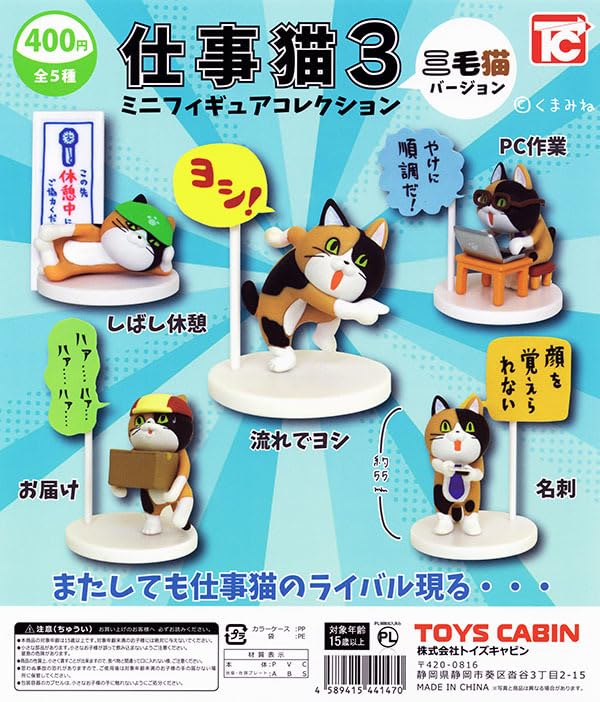 Amazon.co.jp: 仕事猫 ミニフィギュアコレクション3 三毛猫Ver