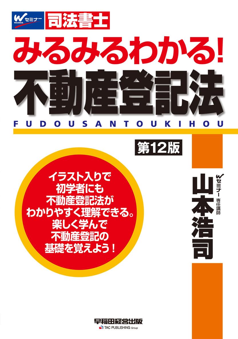 司法書士 みるみるわかる! 不動産登記法 第12版 [イラスト入りで