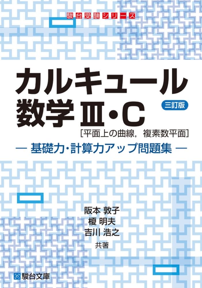 カルキュール数学Ⅲ・C［平面上の曲線，複素数平面］基礎力・計算力