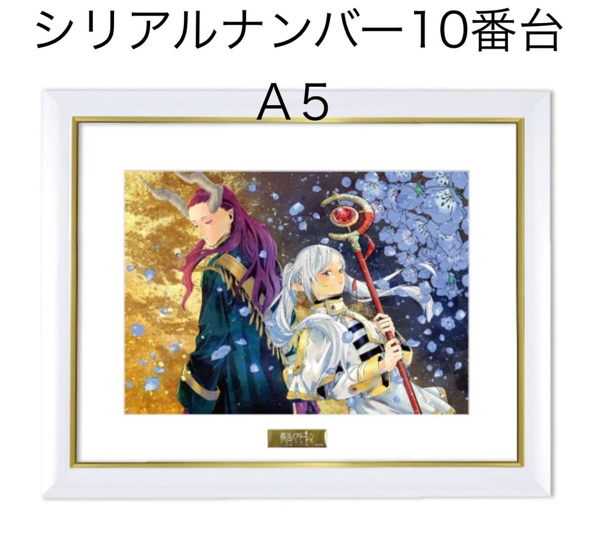 Amazon.co.jp: 『葬送のフリーレン』 最高級複製原画第七弾 「黄金郷  