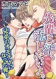 先輩と汗、流したいよ。～兄弟のオモチャになった俺～ (BL宣言)