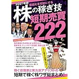 2021年版 株の稼ぎ技 短期売買 222（SIB）