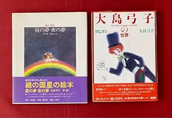 大島弓子　チェリッシュギャラリー【綿の国星を中心にして】自選複製原画集と切り抜き 大島弓子 自選複製原画集 『綿の国星』を中心にして