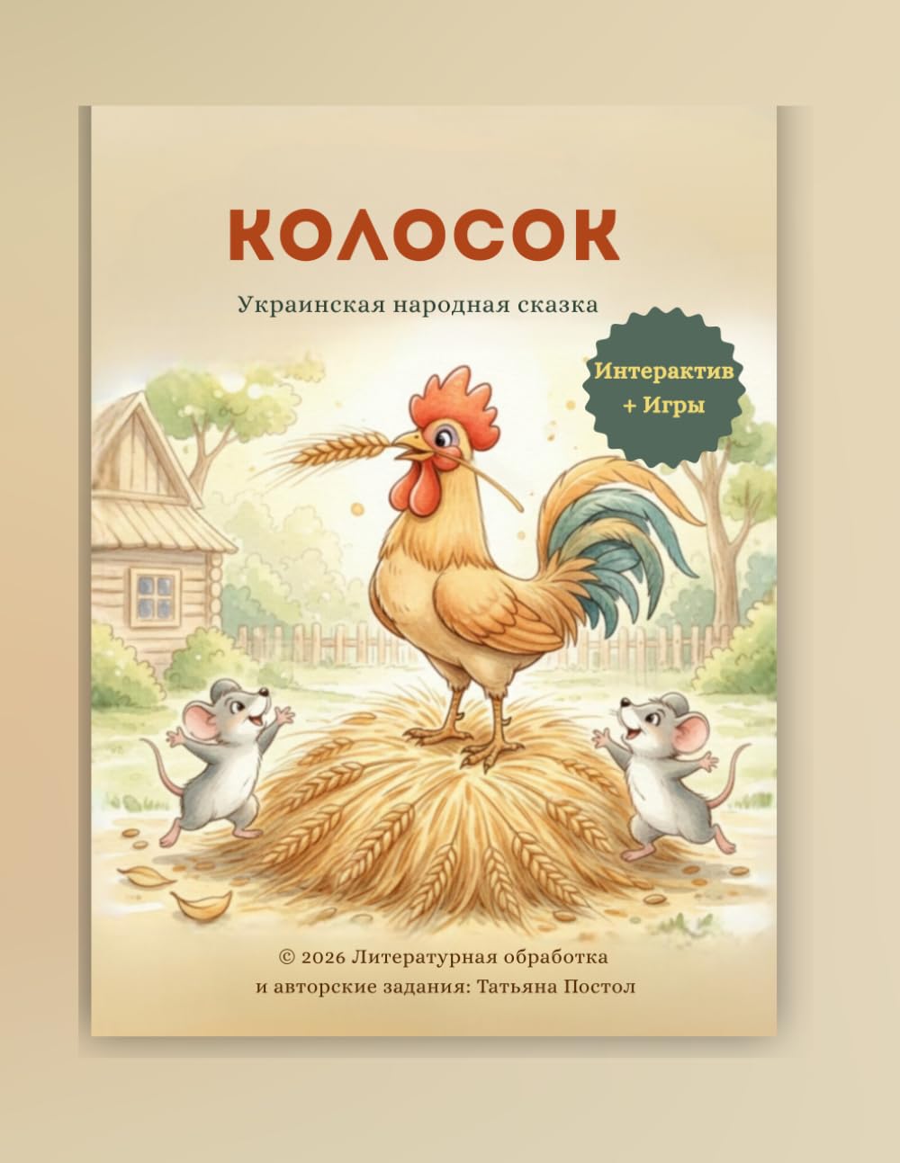 Колосок: 80 страниц: Сказка + Игры для обучения и творчества!