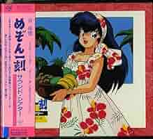 めぞん一刻サウンド・シアター~TVドラマCDシリーズ32.33.34.35.36 Amazon.co.jp: めぞん一刻サウンド・シアター~TVドラマCD