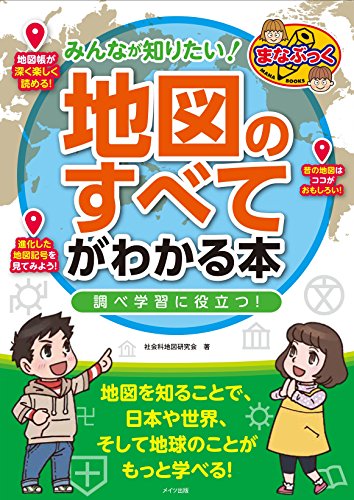みんなが知りたい! 「地図のすべて」がわかる本 調べ学習に役立つ! (まなぶっく)