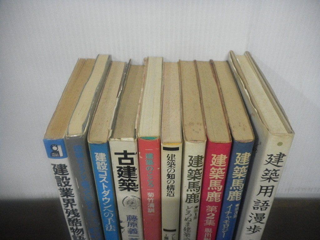 Amazon.co.jp: 建築関連書籍 古書10冊セット 建設業界残酷物語