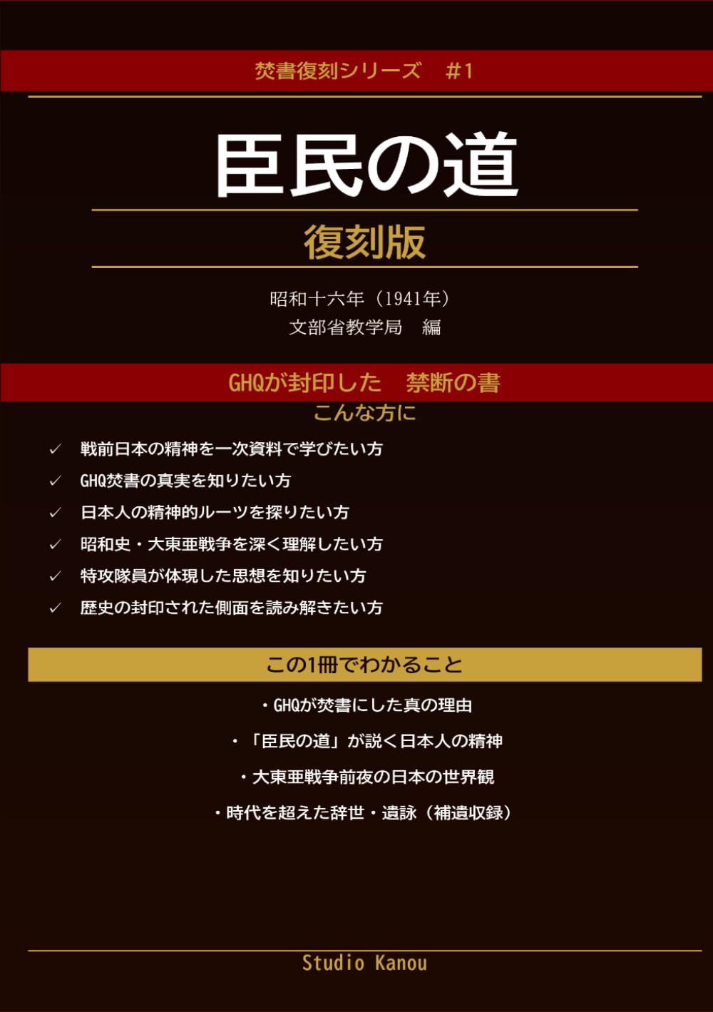 臣民の道: 復刻版（昭和十六年・文部省教学局 編） (GHQ焚書)