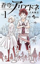 Amazon.co.jp: 蒼穹のアリアドネ（22） (少年サンデーコミックス