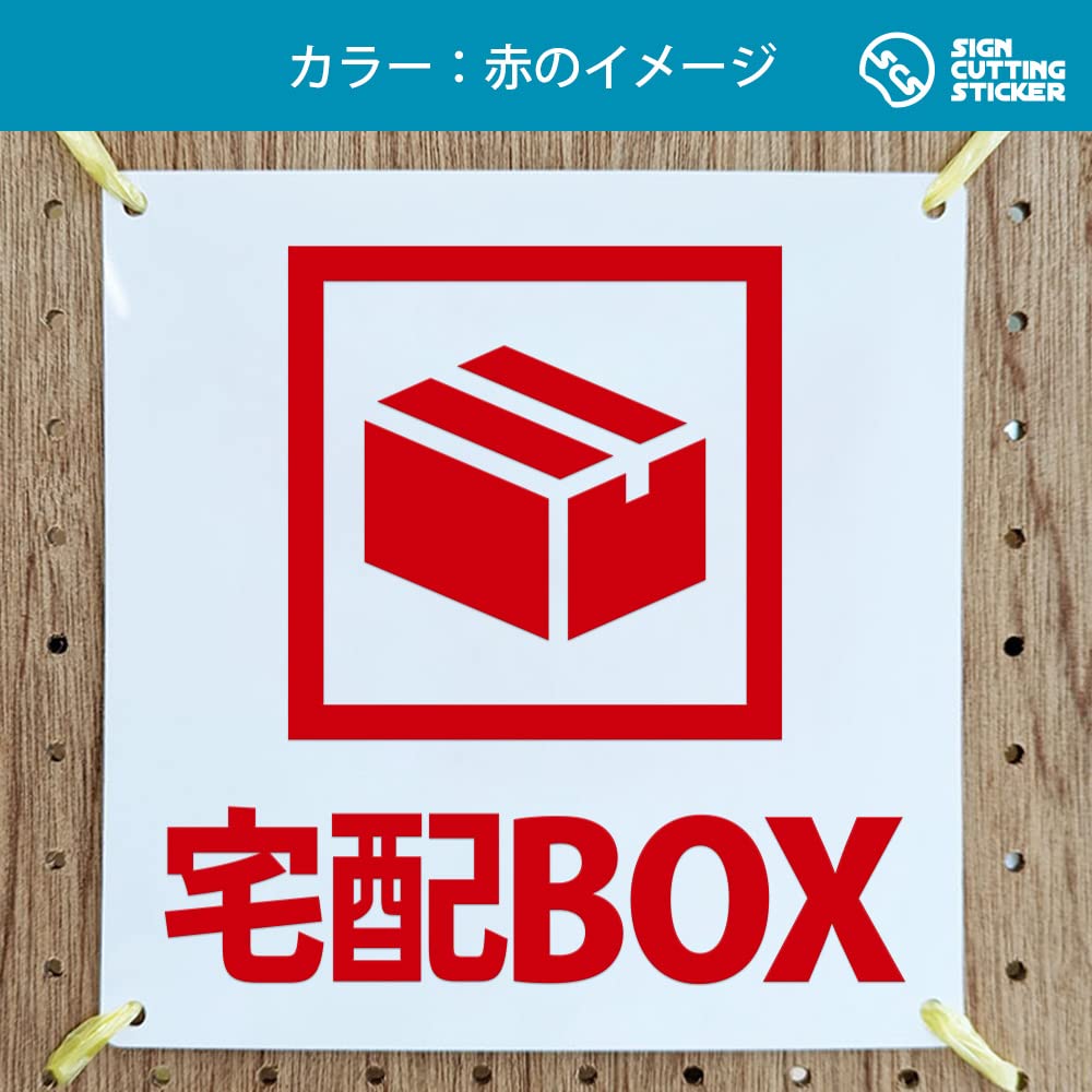 Amazon | 宅配BOX 案内 看板 （200mmサイズ） PP プラ板 光沢 防水