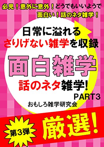 面白雑学 Part3 日常に溢れるさりげない雑学を収録 おもしろ雑学研究会 スポーツ Kindleストア Amazon