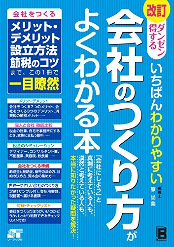 改訂 ダンゼン得する いちばんわかりやすい 会社のつくり方がよくわかる本