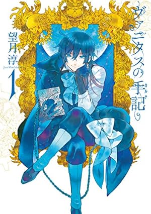 ヴァニタスの手記 1巻』｜本のあらすじ・感想・レビュー・試し